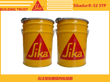 西卡Sikadur 52STP 壓注型粘鋼結構粘結膠